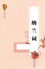 国学经典丛书 纳兰词