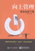 向上管理 做高效能下属
