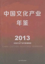中国文化产业年鉴 2013