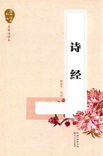 国学经典丛书 诗经