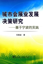 城市会展业发展决策研究 基于宁波的实践