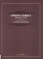 契斯恰科夫基础教学 教学理念与实训 作品点评
