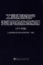工业清洁生产关键共性技术案例 2015年版