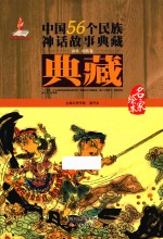 中国56个民族神话故事典藏·名家绘本 畲族、瑶族卷