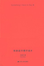 有些话不得不说 3