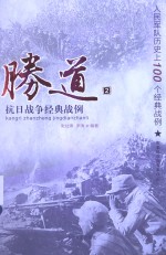抗日战争经典战例