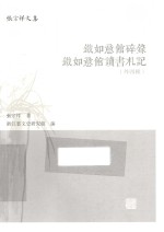 铁如意馆碎录 铁如意馆读书札记 外四种