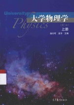 大学物理学 第2版 上