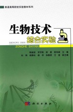 生物技术综合实验