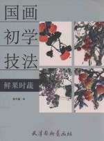 国画初学技法 鲜果时蔬