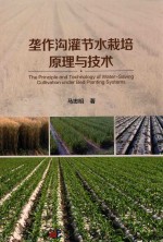 垄作沟灌节水栽培原理与技术