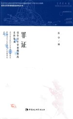 侵华日军常德细菌战研究丛书 罪证 侵华日军常德细菌战史料集成