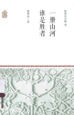 一册山河 谁是胜者