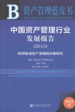 中国资产管理行业发展报告 2015 跨界联动资产重构的丛林时代 2015版