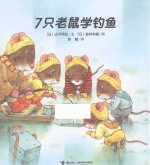 7只老鼠系列 7只老鼠学钓鱼