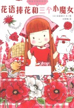魔仙花园的故事 4 花语棒花和三个小魔女