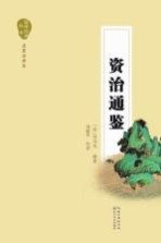 国学经典丛书 资治通鉴