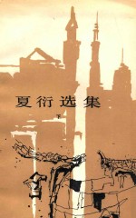 夏衍选集 下