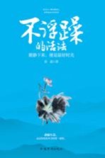 不浮躁的活法 能静下来,便是最好时光