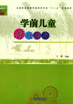 学前儿童游戏指导