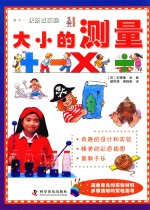 快乐做实验 大小的测量