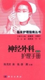 临床护理指南丛书 神经外科护理手册