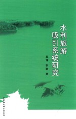 水利旅游吸引系统研究
