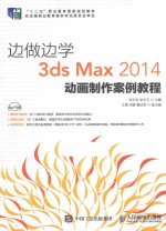 边做边学 3ds Max 2014动画制作案例教程