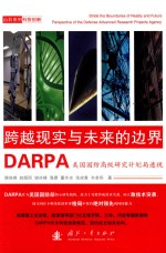 美国国防高级研究计划局(DARPA)透视 跨越现实与未来的边界