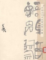 中国当代书家精品集 李强