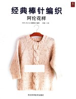 经典棒针编织 阿伦花样