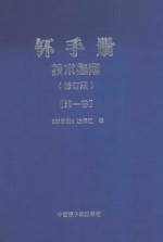 钚手册技术指南 修订版 第1卷