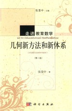 几何新方法和新体系