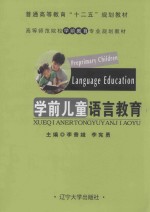 学前儿童语言教育