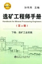 选矿工程师手册 第4册 下 选矿工业实践