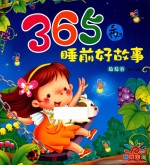 365夜睡前好故事 葡萄卷