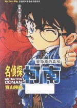 名侦探柯南漫画长篇系列  被隐藏的真相