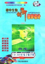 初中生物创新教学设计典库:CD-ROM电子版手册