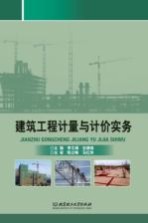 建筑工程计量与计价实务