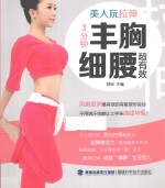 美人玩拉伸,3分钟丰胸细腰超有效