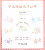 学生漫画成语故事 军事战争