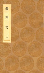 丛书集成初编 3318 圣门志 1