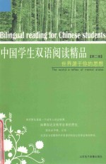 中国学生双语阅读精品 世界源于你的思想