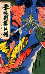 柔情剑荡江湖 中