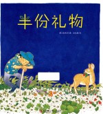 爱的礼物绘本馆 半份礼物