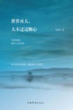 世界再大,大不过这颗心