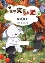 包子狗和面条猫 4 魔法鞋子