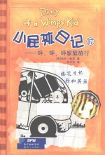 小屁孩日记 17 “砰、砰、砰”家庭旅行