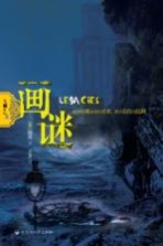 大师系列 画谜