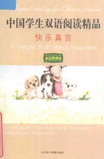 中国学生双语阅读精品 快乐真言
